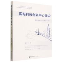 [N]国际科技创新中心建设(粤港澳大湾区的模式与路径)-9787522822235