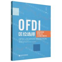 [N]OFDI区位选择(战略决策者管理认知与风险不确定性)-9787522819594