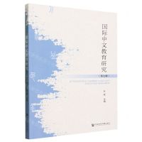[N]国际中文教育研究(第7辑)-9787522822990