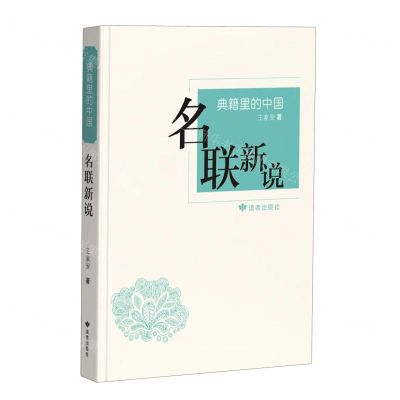 [N]名联新说/典籍里的中国-9787552707410