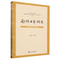 [N]南开日本研究(2023年第2辑总第29辑)-9787522824635