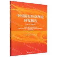 [N]中国国有经济理论研究报告(2012-2022)-9787522824475