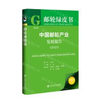 [N]中国邮轮产业发展报告(2023)/邮轮绿皮书-9787522825779
