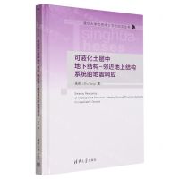 [N]可液化土层中地下结构-邻近地上结构系统的地震响应(精)/清华大学优秀博士学位论文丛书-9787302634225