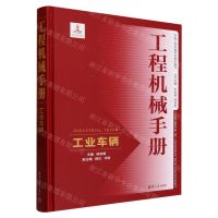 [N]工程机械手册(工业车辆)(精)-9787302625261
