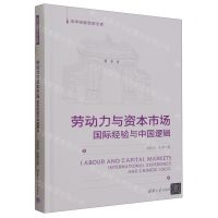 [N]劳动力与资本市场(国际经验与中国逻辑)(精)/清华经管思想文库-9787302643197