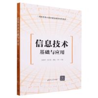 [N]信息技术基础与应用(高职高专计算机基础教育特色教材)-9787302645313