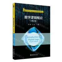 [N]数字逻辑概论(英文版高等学校计算机技术类课程规划教材)-9787301343692