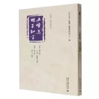 [N]五峰集胡子知言/儒藏精华编选刊-9787301338537