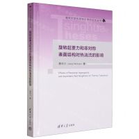 [N]旋转超重力和非对称表面结构对热湍流的影响(精)/清华大学优秀博士学位论文丛书-9787302634232