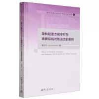 [N]旋转超重力和非对称表面结构对热湍流的影响(精)/清华大学优秀博士学位论文丛书-9787302634232