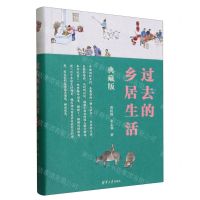 [N]过去的乡居生活(典藏版)(精)-9787302643692