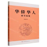 [N]华侨华人研究论集-9787511388957