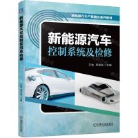 [N]新能源汽车控制系统及检修(新能源汽车产教融合系列教材)-9787111730729