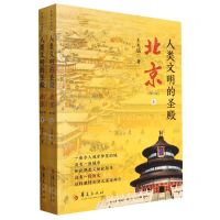[N]人类文明的圣殿(北京修订版上下)-9787522204468