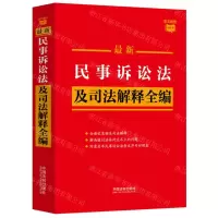 [N]最新民事诉讼法及司法解释全编/条文速查小红书-9787521638950