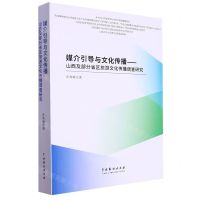 [N]媒介引导与文化传播--山西及部分省区旅游文化传播调查研究-9787104053200