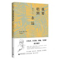 [N]我要唱到永远-9787559863515