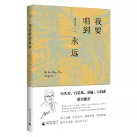 [N]我要唱到永远-9787559863515