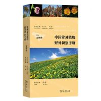 [N]中国常见植物野外识别手册(吉林册)-9787100222204
