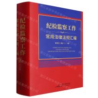 [N]纪检监察工作常用法律法规汇编(精)-9787516232668