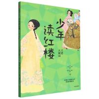 [N]少年读红楼(兴建大观园)-9787521757323