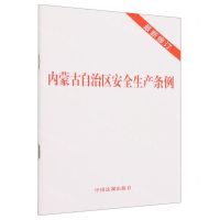 [N]内蒙古自治区安全生产条例(最新修订)-9787521639070