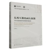 [N]东西互渐的画坛新潮(文化交流场域中的民国洋画运动)/上海社会科学院重要学术成果丛书-9787208183803