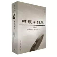 [N]两头不到岸(二十世纪初年中国的社会政治和文化)(精)-9787108074584