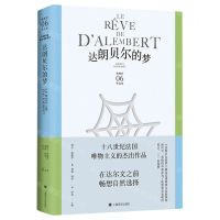 [N]达朗贝尔的梦(精)/狄德罗作品集-9787532792894