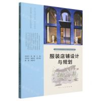 [N]服装店铺设计与规划(中国高校艺术专业技能与实践系列教材)-9787102091105