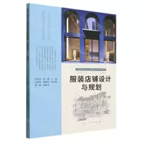 [N]服装店铺设计与规划(中国高校艺术专业技能与实践系列教材)-9787102091105