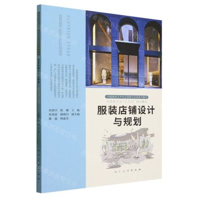 [N]服装店铺设计与规划(中国高校艺术专业技能与实践系列教材)-9787102091105