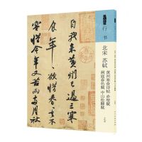 [N]北宋苏轼黄州寒食诗帖赤壁赋洞庭春色赋中山松醪赋/人美书谱-9787102091815