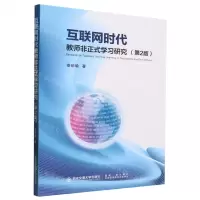 [N]互联网时代教师非正式学习研究(第2版)-9787569327533