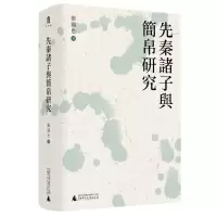 [N]先秦诸子与简帛研究(精)-9787559863065
