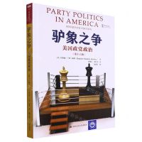 [N]驴象之争(美国政党政治第16版)-9787300316161
