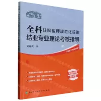 [N]全科住院医师规范化培训结业专业理论考核指导/协和医考-9787567920736