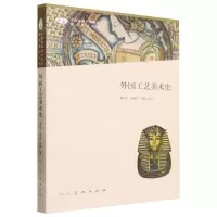 [N]外国工艺美术史/中国高等艺术院校精品教材大系-9787102091723