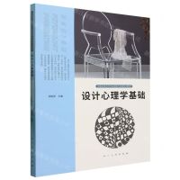 [N]设计心理学基础(中国高校艺术专业技能与实践系列教材)-9787102092119