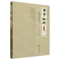 [N]国学论衡(第14辑2023年第2辑)-9787522821955