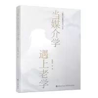 [N]当媒介学遇上老学/经典与传播研究丛书-9787522516424