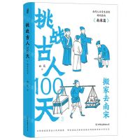 [N]挑战古人100天(3搬家去南宋)(精)-9787505757134