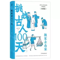 [N]挑战古人100天(3搬家去南宋)(精)-9787505757134