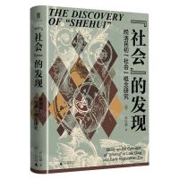 [N]社会的发现(晚清民初社会概念研究)(精)-9787559863102