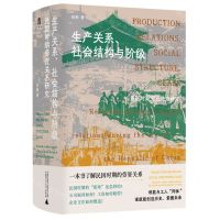 [N]生产关系社会结构与阶级(民国时期劳资关系研究)(精)-9787559863119