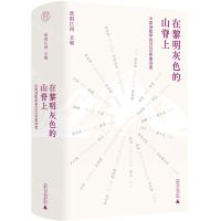 [N]在黎明灰色的山脊上(中国诗歌学会2022年度诗选)(精)-9787559863409