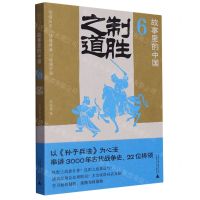 [N]故事里的中国(6制胜之道)-9787559863546