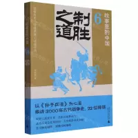 [N]故事里的中国(6制胜之道)-9787559863546