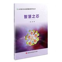 [N]智慧之芯/乡村振兴农业高质量发展科学丛书-9787511664112
